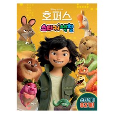 디즈니 픽사 호퍼스 스티커색칠, 페이퍼북