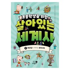 초등학생을 위한 살아있는 세계사 3 : 비단길로 이어진 유라시아, 페이퍼북