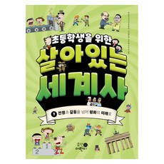 초등학생을 위한 살아있는 세계사 7 : 전쟁과 갈등을 넘어 평화의 미래로, 페이퍼북