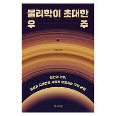 물리학이 초대한 우주:인간과 기후 물질과 시공간을 새롭게 탐험하는 지적 여행, 페이퍼북