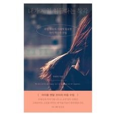 내가 제일 힘들다는 착각:과잉 위로의 시대에 필요한 자기 객관화 수업, 반양장