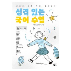 성격 있는 국어 수업 : 현대시 교과서 수록 작품 톺아보기, 풀빛, 이현실, 남상욱, 페이퍼북