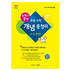 2022 개정 수력충전 초등수학 개념총정리 123학년, 초등 1.2.3학년, 수학