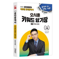 2026 에듀윌 공인중개사 오시훈 키워드 암기장 2차 부동산공법