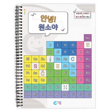 안녕 원소야 교재 KS90633