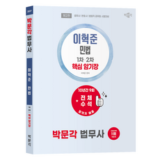 2027 박문각 법무사 이혁준 민법 핵심 암기장 제2판