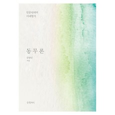 동무론:인문연대의 미래 형식, 양장