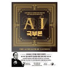 AI 국부론:노동의 종말과 인구 절벽을 맞이한 대한민국을 G3로 이끌 인공지능 레버리지 전략, 골든래빗(주), 이승현