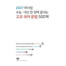 마더텅 수능 · 내신 한 권에 끝내는 고교 국어 문법 500제(2026)(2027 수능대비), 고등 3학년