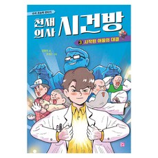 천재 의사 시건방 3 : 시작된 어둠의 대결, 양장