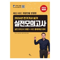 2026 전기기사 실기 실전 모의고사, 윤조