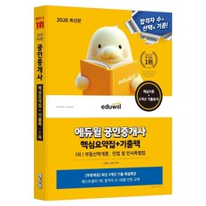 2026 에듀윌 공인중개사 1차 핵심요약집 + 기출팩