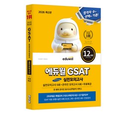 2026 최신판 에듀윌 GSAT 삼성직무적성검사 실전모의고사 실전모의고사 6회 + 온라인 모의고사 6회 + 무료특강