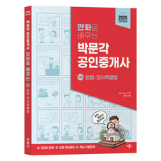 2026 만화로 배우는 박문각 공인중개사 1차 민법·민사특별법