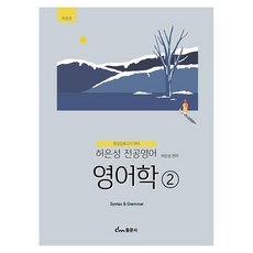 dongmunsa 許恩誠 專業英語 英語語言學 2