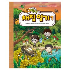에그박사의 채집 일기 7, 7권, 미래엔아이세움, 에그박사 원저/팝콘스토리 글/홍종현 그림/이승현 감수