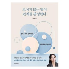 보이지 않는 말이 관계를 완성한다 : 언어 너머의 진짜 언어 파라랭귀지 가이드, 반양장