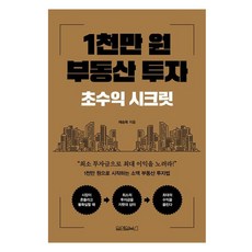 Wonaenwonbooks 1000萬韓元房地產投資：超高收益率秘訣, 諸承旭