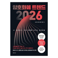 加密貨幣趨勢 2026 ： AI大轉型期 改變財富流向的加密貨幣, 黃色籃子, 表相錄, 吳泰完, 金東煥, 朴鍾漢
