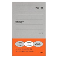 KYOBO 寫作的人： 將平凡化為非凡的建築師紀錄法, 半精裝