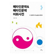 Munhakdeul 後設人文學&後設人文學詞彙詞典： 探索K人文學的可能性