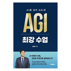 AI를 넘어 AGI로 최강 수업, 한덤북스, 정병태