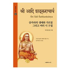 JIHYEUINAMU 商羯羅的生平與教誨以及多首詩句, 朴智明 著