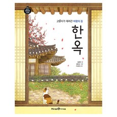 고양이가 데려간 바람의 집 한옥, 양장