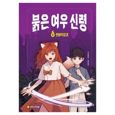 붉은 여우 신령 2권 : 혓바닥 요괴, 지학사아르볼, 이현아, 양장 지학사아르볼, 이현아, 양장