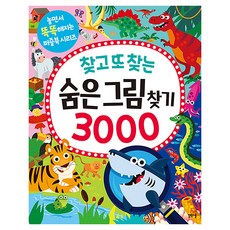 찾고 또 찾는 숨은그림찾기 3000, 반양장