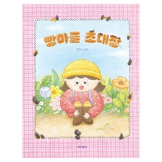 빵마을 초대장:변보라 그림책, 양장