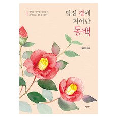 Barunbooks 在你身邊綻放的山茶花：夢想明天的人們激烈又深情的旅程, 梁賢萬