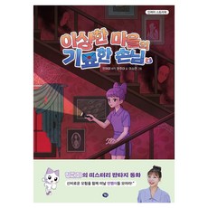 이상한 마을의 기묘한 손님 4, 페이퍼북
