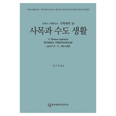 Hangukssongtomaseuyonguso 司牧與修道生活, 多瑪斯·阿奎那