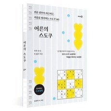 어른의 스도쿠:쉬운 것부터 차근차근 마음을 정리하는 스도쿠 140, 솜씨컴퍼니, 솜씨