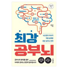 최강 공부뇌 : 뇌신경과 의사가 직접 설계한 최강 공부뇌 전략, 반양장