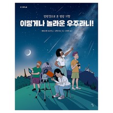 이렇게나 놀라운 우주라니!, 반양장