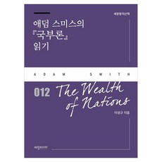 애덤 스미스의 『국부론』 읽기, 1