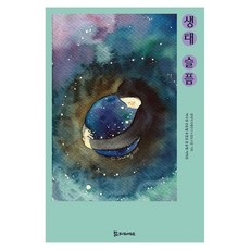 PublishingMosineunsaramdeul 生態悲傷, 不適用