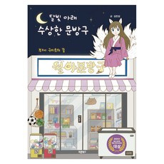 달빛 아래 수상한 문방구, 페이퍼북