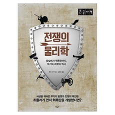 전쟁의 물리학 큰글자책, 반양장 반양장