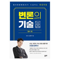 변론의 기술 : 형사전문변호사가 누설하는 영업비밀, 좋은땅, 신정우