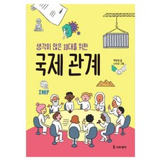 Namu Book 為思緒繁多的青少年準備的國際關係