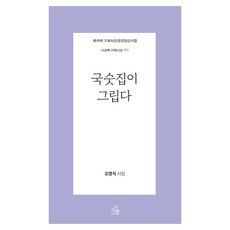 국숫집이 그립다 오영석 시집, 시산맥
