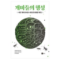 개미들의 행성 : 여섯개의 다리로 이룩한 위대한 제국, 반양장