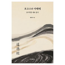 로고스와 아레테 도덕경 새로 읽기, 반양장