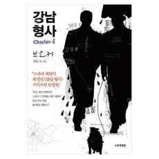 江南刑事 chapter 4： 掮客, The Story Jungle, Ales K