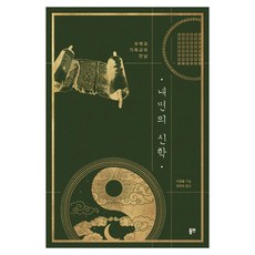 내면의 신학 : 주역과 기독교의 만남, 동연, 이정용