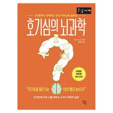 호기심의 뇌과학 큰글자책 50세부터 시작하는 두뇌 저속노화 솔루션, 반양장 반양장