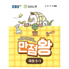 한국교육방송공사 EBS 2026 만점왕, 국어영역, 초등 5-1